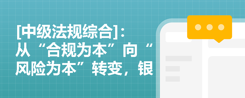 [中级法规综合]：从“合规为本”向“风险为本”转变，银行监管目标的重塑与优化对商业银行经营有何深远影响？