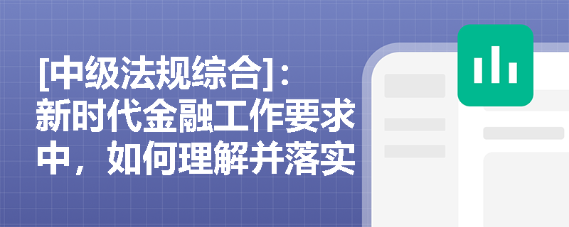 [中级法规综合]：新时代金融工作要求中，如何理解并落实“八个坚持”与金融监管的“长牙带刺”？