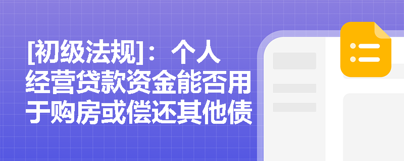 [初级法规]：个人经营贷款资金能否用于购房或偿还其他债务？