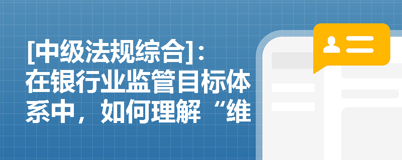 [中级法规综合]：在银行业监管目标体系中，如何理解“维护公众对银行业的信心”这一核心诉求？