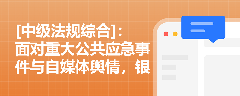 [中级法规综合]：面对重大公共应急事件与自媒体舆情，银行从业人员应如何践行维护国家金融安全的职责？