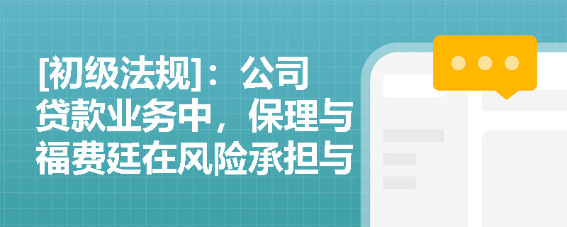 [初级法规]：公司贷款业务中，保理与福费廷在风险承担与适用场景上有何本质区别？