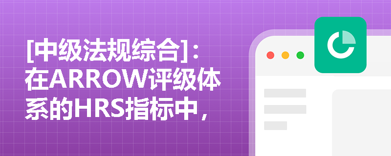 [中级法规综合]：在ARROW评级体系的HRS指标中，流动性风险与信用风险的监测指标发生了怎样的前瞻性演变？