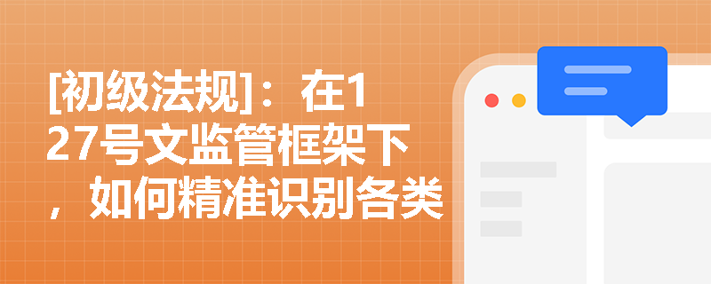 [初级法规]：在127号文监管框架下，如何精准识别各类同业融资业务的会计核算科目差异？