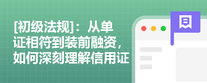 [初级法规]：从单证相符到装前融资，如何深刻理解信用证与打包放款在公司贷款中的法定定义？