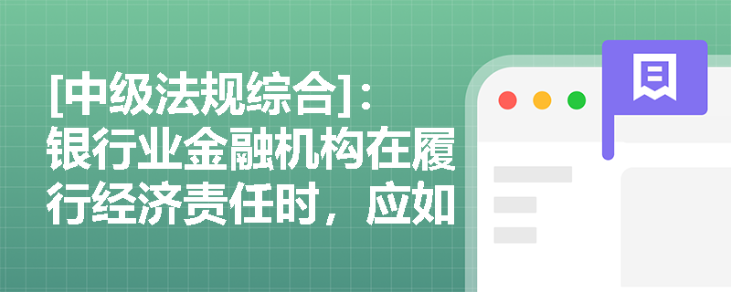 [中级法规综合]：银行业金融机构在履行经济责任时，应如何平衡股东回报与支持实体经济发展的关系？