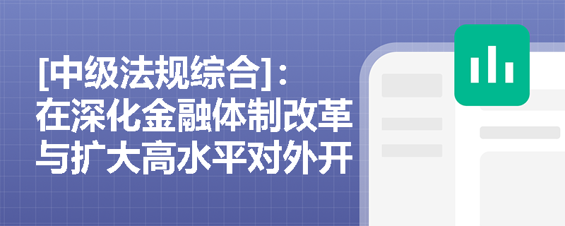 [中级法规综合]：在深化金融体制改革与扩大高水平对外开放的进程中，商业银行应如何培育中国特色金融文化以契合新时代监管导向？
