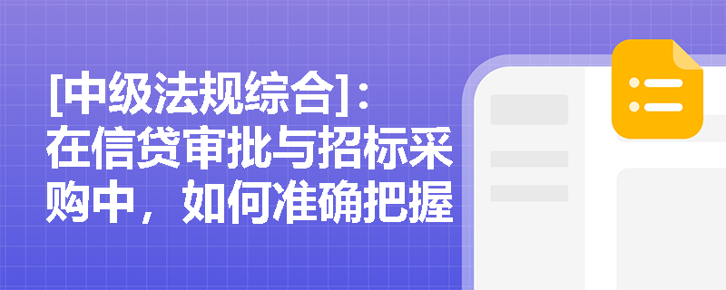 [中级法规综合]：在信贷审批与招标采购中，如何准确把握清廉金融的实质以防范道德风险？