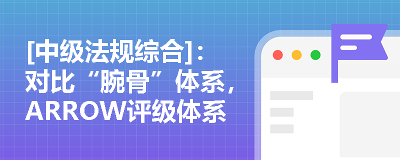 [中级法规综合]：对比“腕骨”体系，ARROW评级体系中的HRS指标在风险领域与具体监测指标上做出了哪些重大调整？