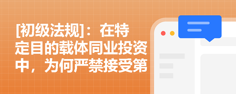[初级法规]：在特定目的载体同业投资中，为何严禁接受第三方金融机构隐性担保且需坚持实质重于形式原则？
