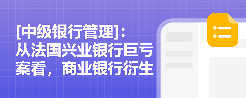 [中级银行管理]：从法国兴业银行巨亏案看，商业银行衍生品交易业务在内部控制与重大事项报告上应落实哪些监管要求？