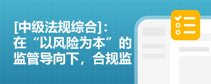 [中级法规综合]：在“以风险为本”的监管导向下，合规监管是否已被淘汰？商业银行应如何平衡两者的管理重心？