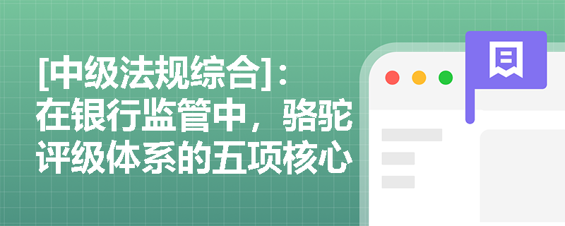 [中级法规综合]：在银行监管中，骆驼评级体系的五项核心考核指标及其具体评判标准是什么？