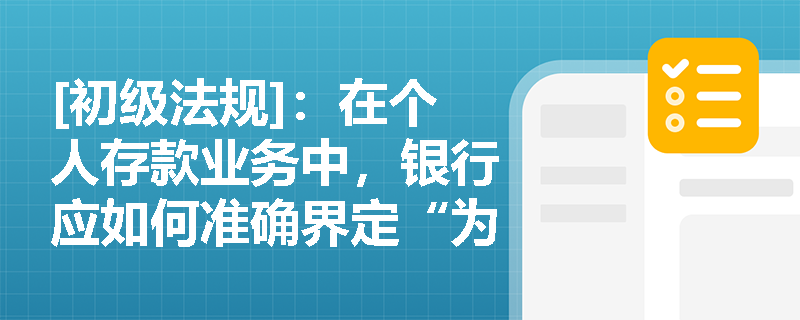 [初级法规]：在个人存款业务中，银行应如何准确界定“为储户保密”原则的边界并依法履行协助查询、冻结及扣划义务？