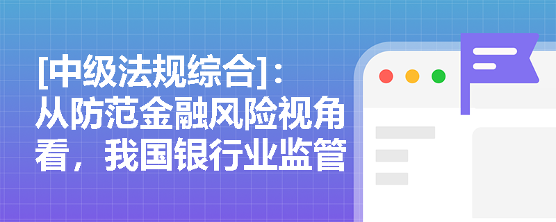 [中级法规综合]：从防范金融风险视角看，我国银行业监管的法定目标包含哪些核心维度？