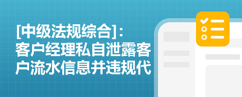 [中级法规综合]：客户经理私自泄露客户流水信息并违规代客操作，银行在消费者信息安全与交易保护方面存在哪些义务缺失？