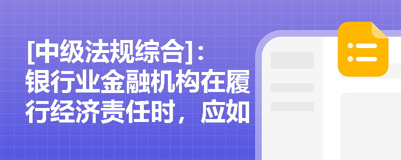 [中级法规综合]：银行业金融机构在履行经济责任时，应如何平衡股东利益与社会整体经济发展的关系？