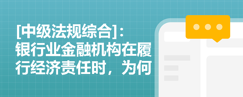 [中级法规综合]：银行业金融机构在履行经济责任时，为何将“提供安全高效的金融产品与服务”视为首要任务并如何考核？
