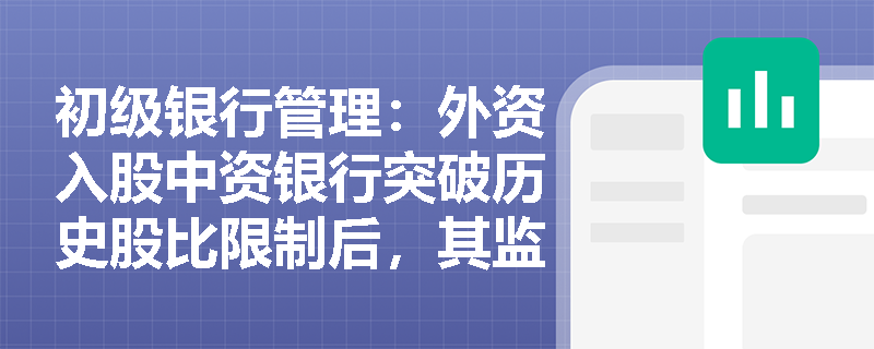 初级银行管理：外资入股中资银行突破历史股比限制后，其监管属性与法律适用是如何明确界定的？
