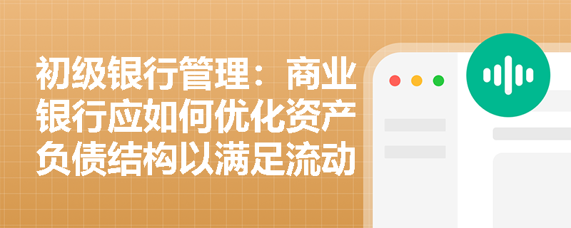 初级银行管理:商业银行应如何优化资产负债结构以满足流动性覆盖率与净稳定资金比例的监管要求? 初级银行管理:商业银行应如何优化资产负债结构以满足流动性覆盖率与净稳定资金比例的监管要求?