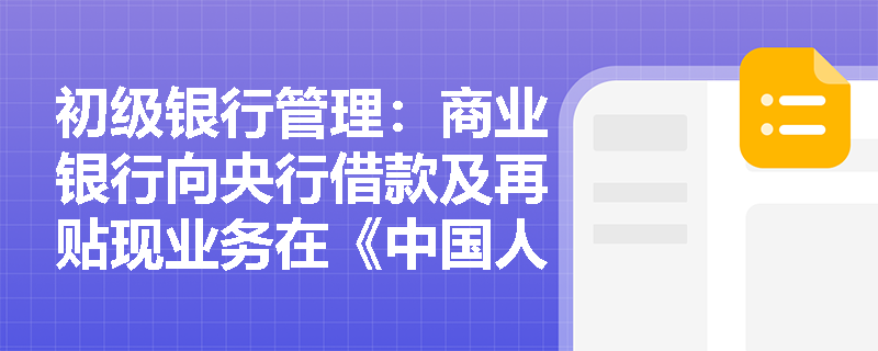 初级银行管理：商业银行向央行借款及再贴现业务在《中国人民银行法》下有哪些合规监管红线？