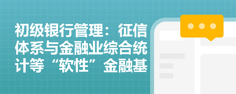初级银行管理：征信体系与金融业综合统计等“软性”金融基础设施如何赋能商业银行信用风险管理？
