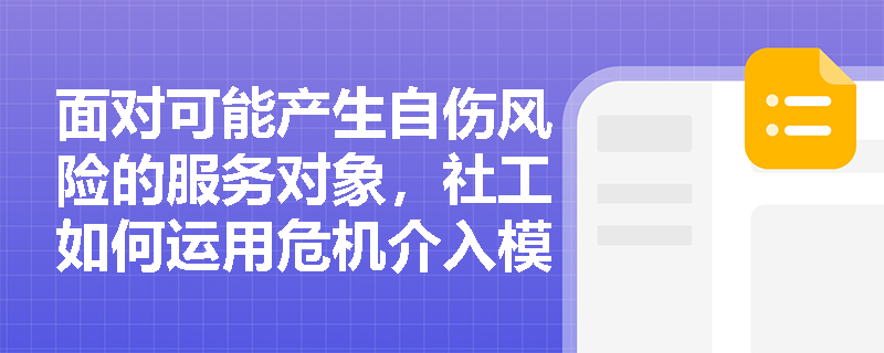 面对可能产生自伤风险的服务对象,社工如何运用危机介入模式? 面对可能产生自伤风险的服务对象,社工如何运用危机介入模式?
