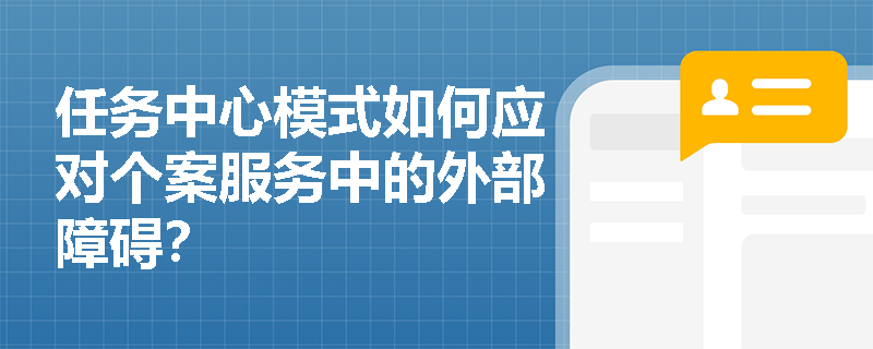 任务中心模式如何应对个案服务中的外部障碍？