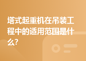 塔式起重机在吊装工程中的适用范围是什么？