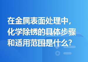 在金属表面处理中，化学除锈的具体步骤和适用范围是什么？