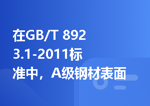 在GB/T 8923.1-2011标准中，A级钢材表面的锈蚀特征是什么？