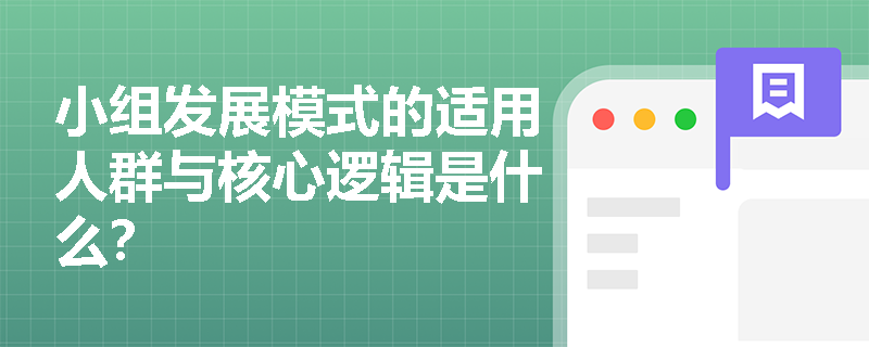 小组发展模式的适用人群与核心逻辑是什么？