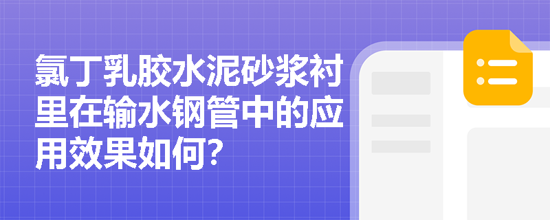 氯丁乳胶水泥砂浆衬里在输水钢管中的应用效果如何? 氯丁乳胶水泥砂浆衬里在输水钢管中的应用效果如何?