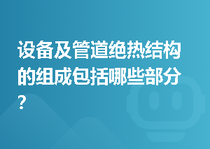 设备及管道绝热结构的组成包括哪些部分？