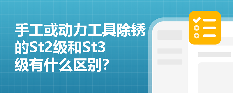 手工或动力工具除锈的St2级和St3级有什么区别? 手工或动力工具除锈的St2级和St3级有什么区别?