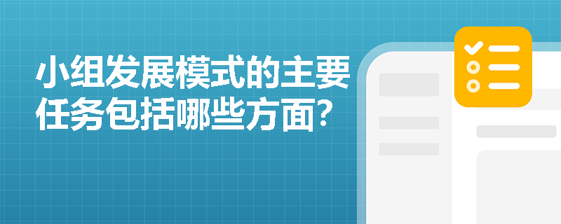 小组发展模式的主要任务包括哪些方面？
