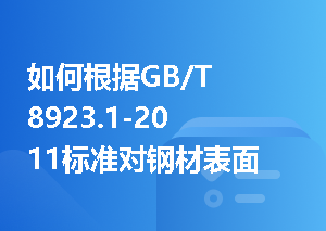 如何根据GB/T 8923.1-2011标准对钢材表面锈蚀进行分级？