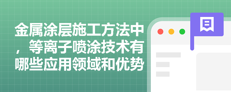 金属涂层施工方法中，等离子喷涂技术有哪些应用领域和优势？