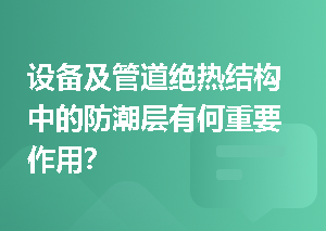设备及管道绝热结构中的防潮层有何重要作用？