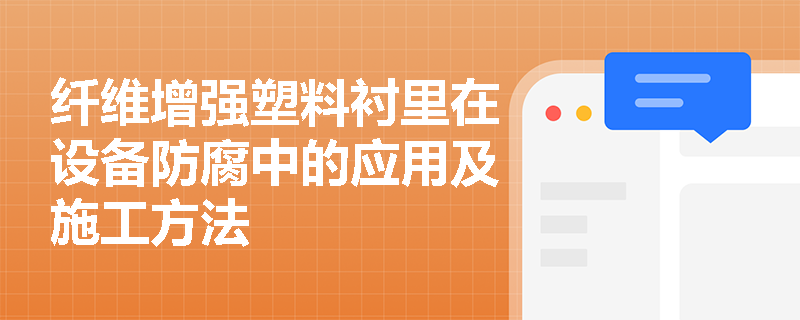 纤维增强塑料衬里在设备防腐中的应用及施工方法 纤维增强塑料衬里在设备防腐中的应用及施工方法