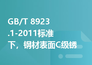 GB/T 8923.1-2011标准下，钢材表面C级锈蚀的具体特征是什么？