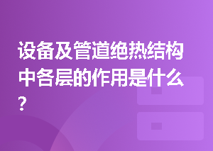 设备及管道绝热结构中各层的作用是什么？