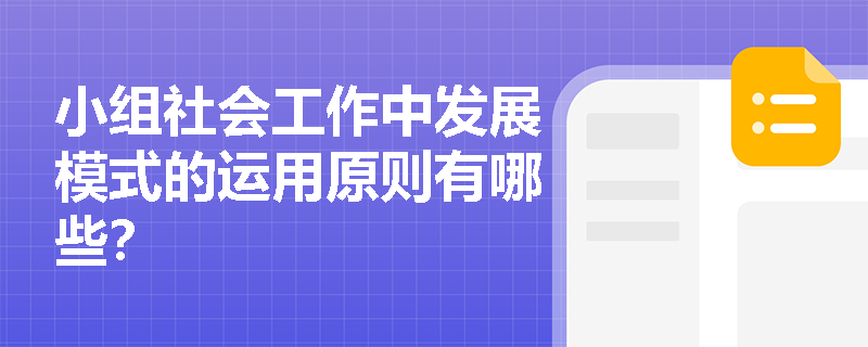 小组社会工作中发展模式的运用原则有哪些？