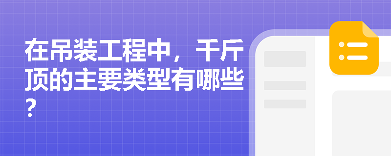 在吊装工程中，千斤顶的主要类型有哪些？