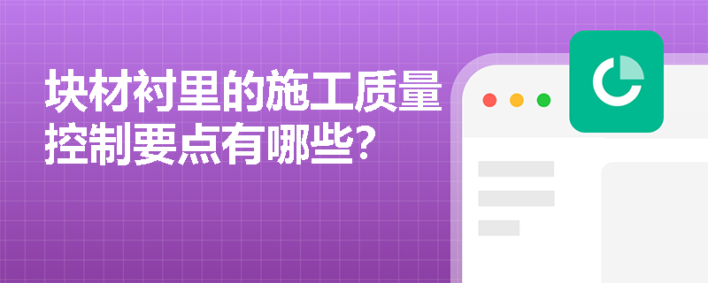 块材衬里的施工质量控制要点有哪些？