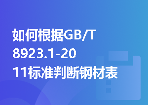 如何根据GB/T 8923.1-2011标准判断钢材表面的B级锈蚀特征？