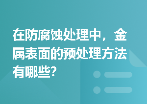 在防腐蚀处理中，金属表面的预处理方法有哪些？