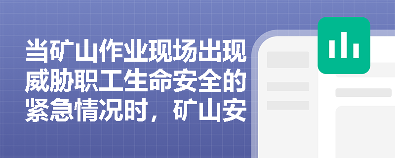 当矿山作业现场出现威胁职工生命安全的紧急情况时，矿山安全监察员应如何依法行使职权？