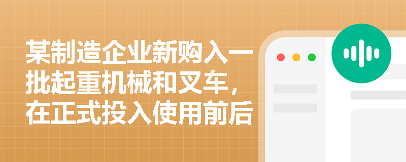 某制造企业新购入一批起重机械和叉车，在正式投入使用前后，应如何落实特种设备安全监察制度中的登记与检验要求？