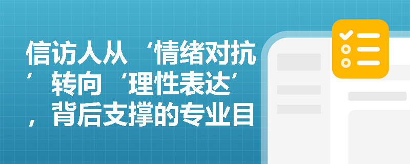 信访人从‘情绪对抗’转向‘理性表达’,背后支撑的专业目标是什么? 信访人从‘情绪对抗’转向‘理性表达’,背后支撑的专业目标是什么?